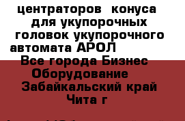 центраторов (конуса) для укупорочных головок укупорочного автомата АРОЛ (AROL).  - Все города Бизнес » Оборудование   . Забайкальский край,Чита г.